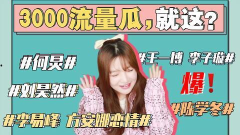 娱乐吃瓜最新消息